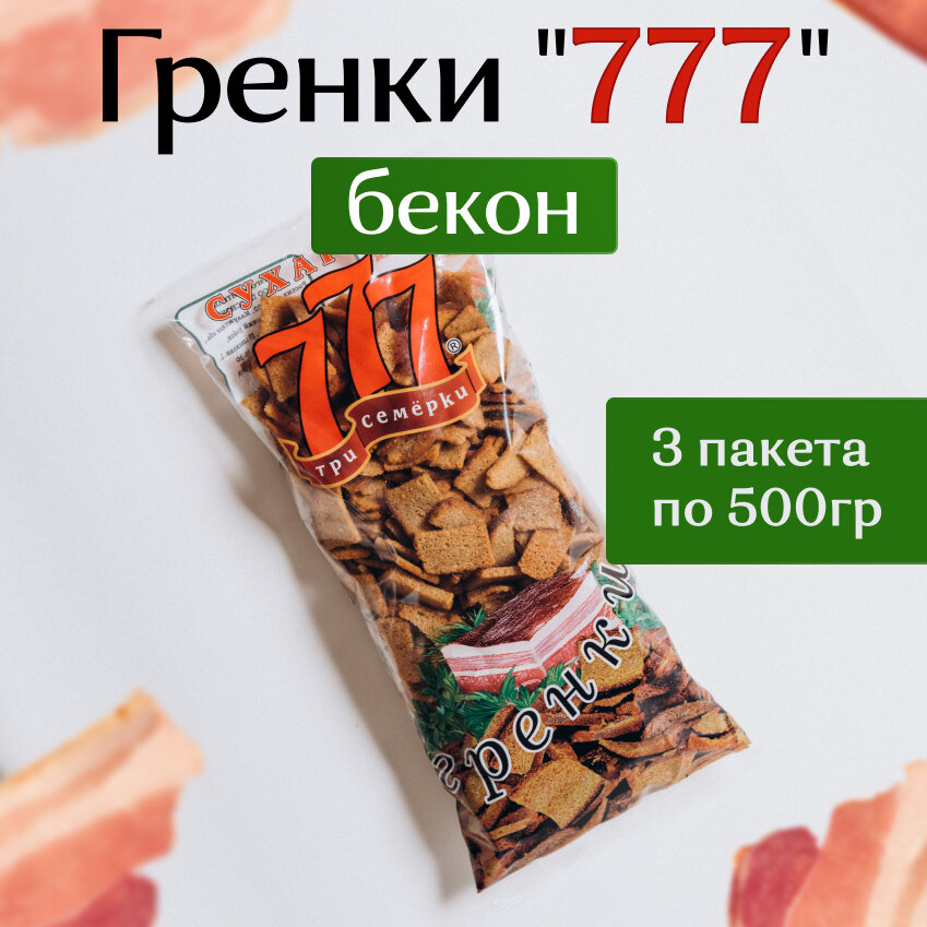 Гренки 777 со вкусом бекона 500 гр