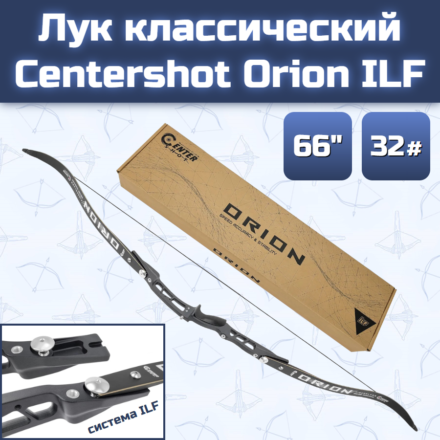 Лук классический Centershot Orion ILF (черный, 32#)
