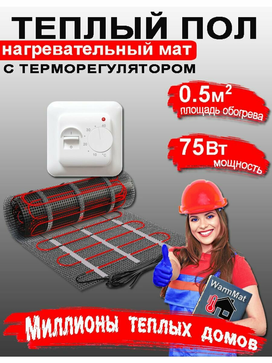фото Теплый пол электрический под плитку WarmMat WM 0.5м2 с механическим регулятором