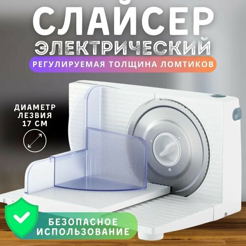 Слайсер Hosta Home для нарезки колбасы и сыра электрический ломтерезка 3000₽