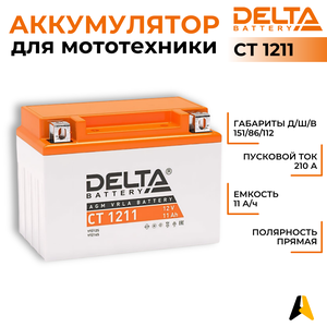 DELTA Аккумулятор DELTA CT 1211 11 Ач 210А П/П