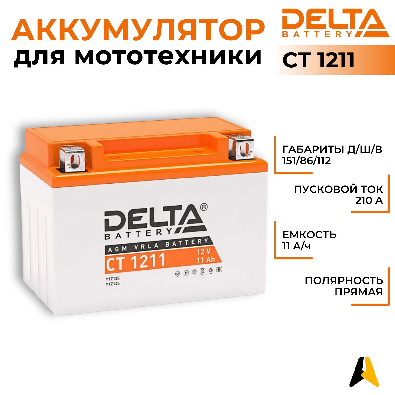 DELTA Аккумулятор DELTA CT 1211 11 Ач 210А П/П