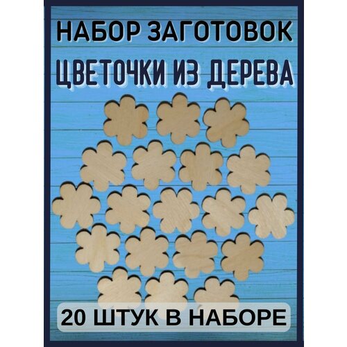 Цветочки декоративные (20 штук) книжка для рисования цветочки с фломастерами