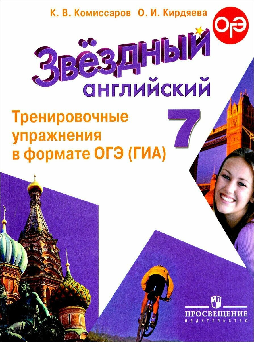 Комиссаров. Английский язык. 7 кл. Звездный англ. Тренировочные упражнения в формате ОГЭ