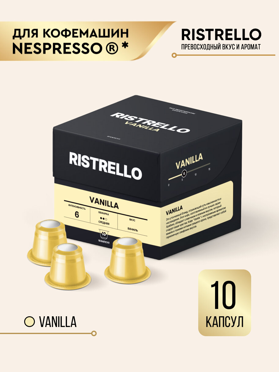 Кофе в капсулах для кофемашины Nespresso Ristrello Vanilla 10 капсул