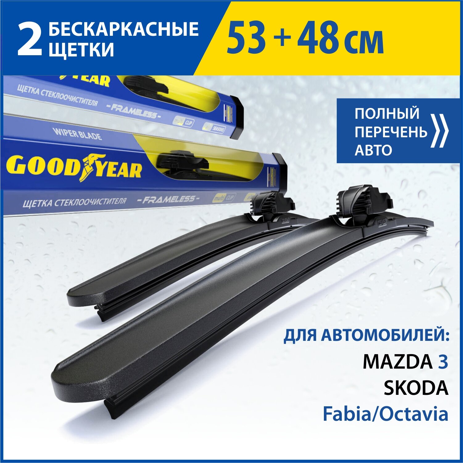 2 Щетки стеклоочистителя в комплекте (53+48 см), Дворники для автомобиля GOODYEAR для SKODA Fabia (99-08)/Octavia (96-10), MAZDA 3 (03-08)