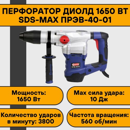 Перфоратор Диолд 1650 Вт SDS-MAX ПРЭВ-40-01 18275₽