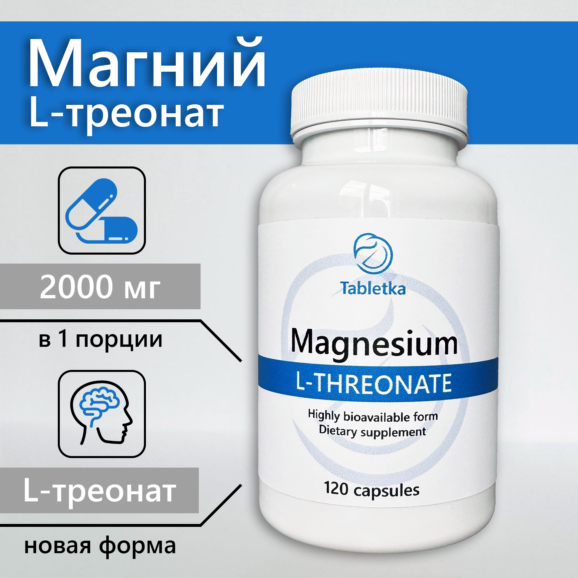 Магний треонат "Таблетка"/ Magnesium l-threonate "Tabletka", 120 капсул