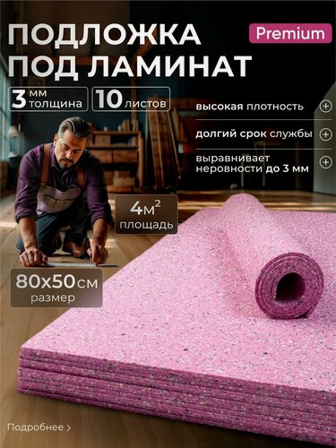 Изображение товара Подложка под ламинат и линолеум SGM SOFTWALK 3 мм 10 листов. Теплоизоляционная и шумоизоляционная