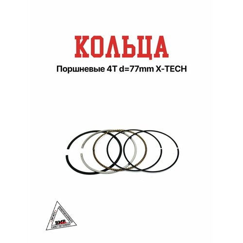 Кольца поршневые 4T d 77mm X-TECH 1845₽