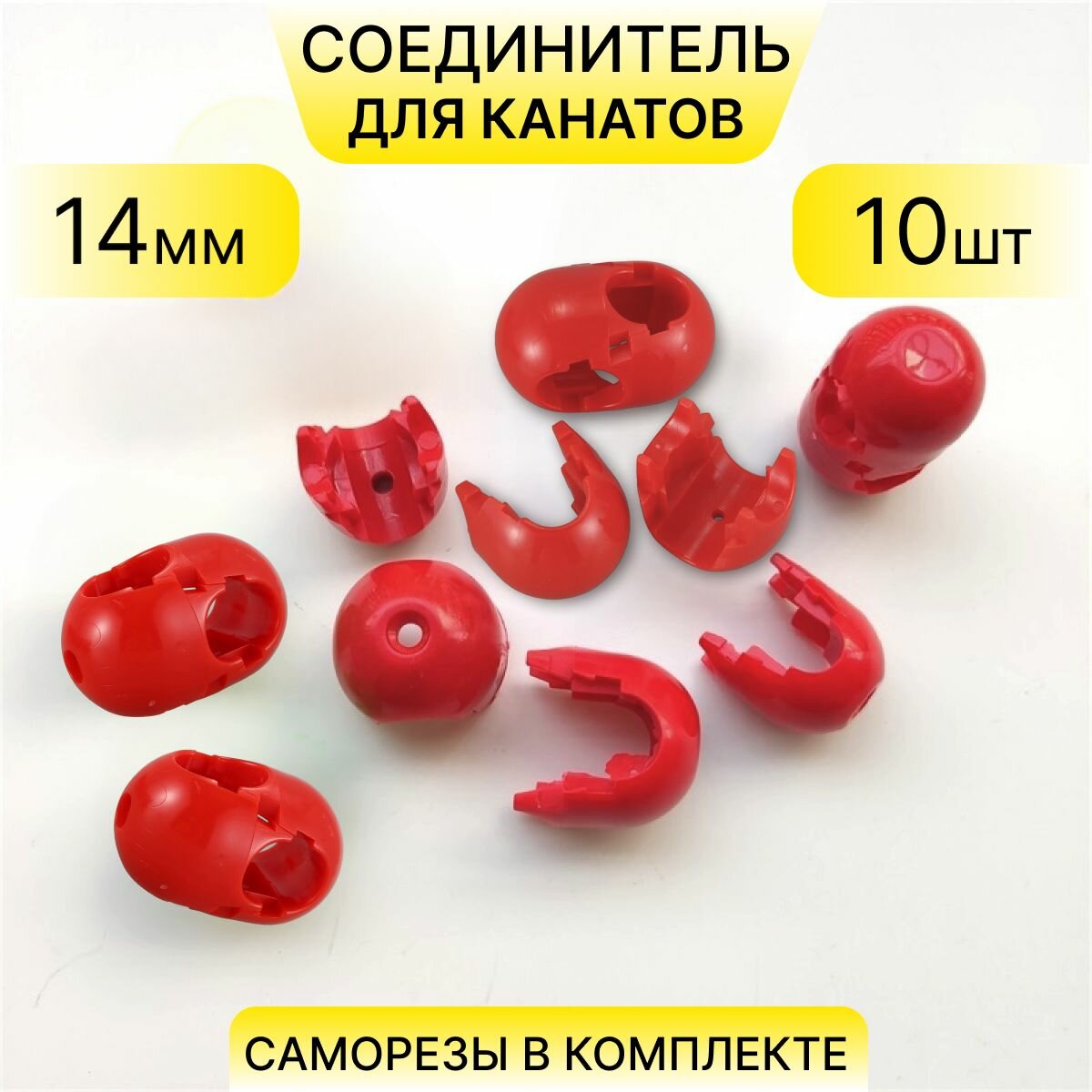 Соединитель для канатов пластиковый крестовой (х-образный) разборный для каната 12 - 14 мм набор 10 шт саморезы в комплекте