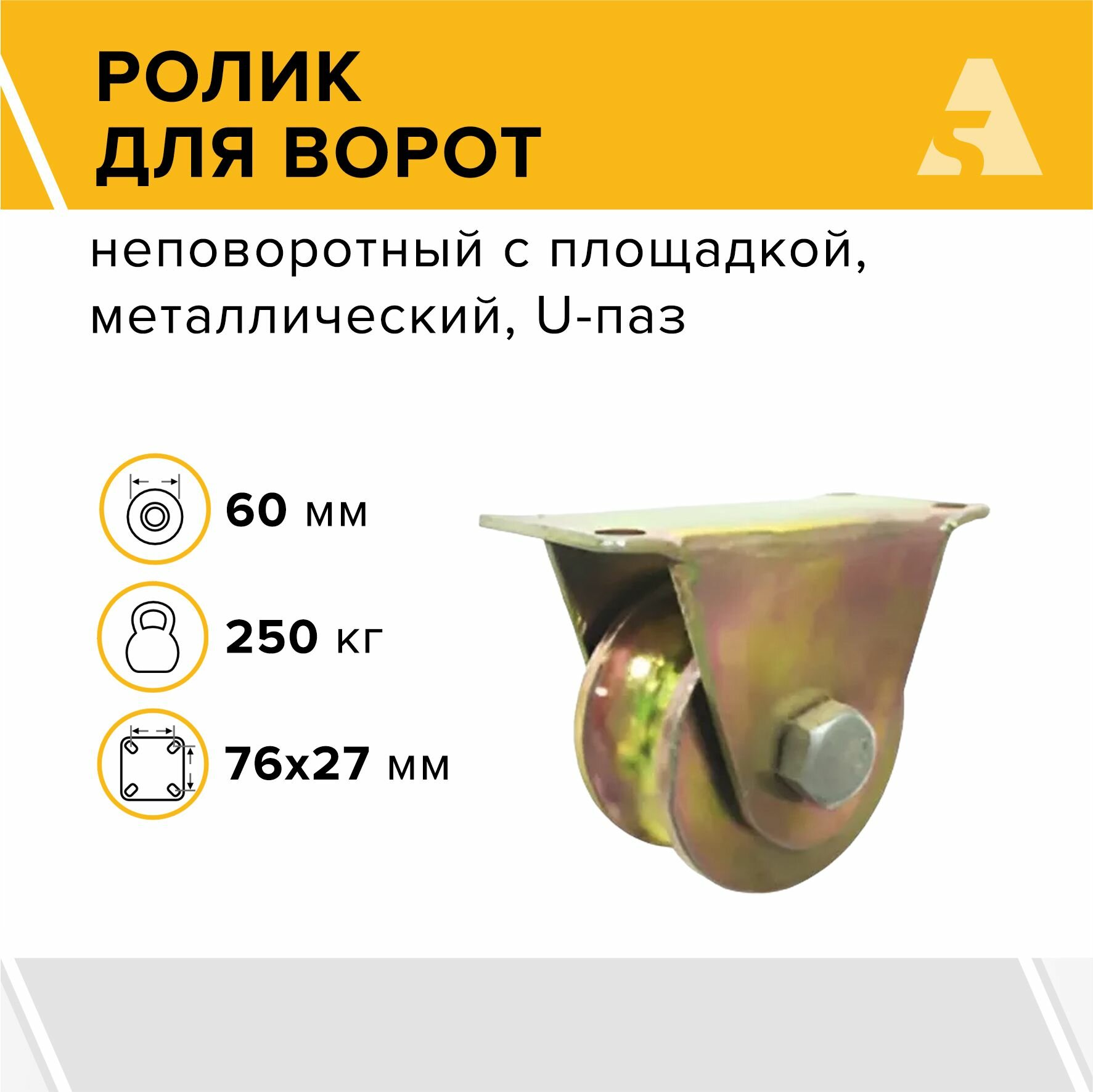 Ролик для откатных ворот металлический 60x30 мм, с подшипником, U-паз - RAu 60x30