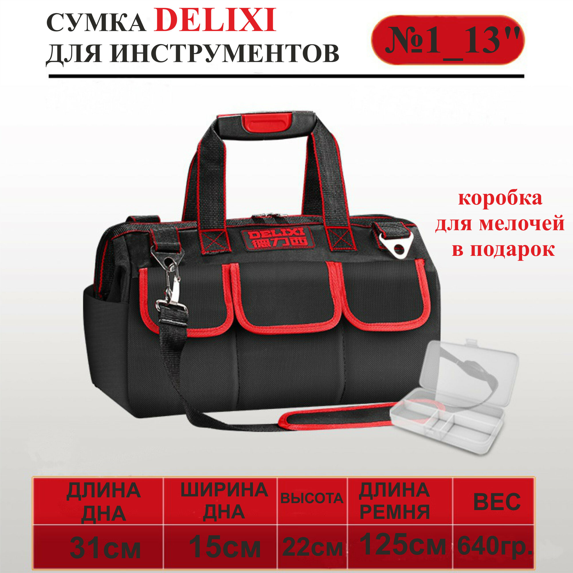 Сумка для инструментов DELIXI, 31х15х22см, №1_13"