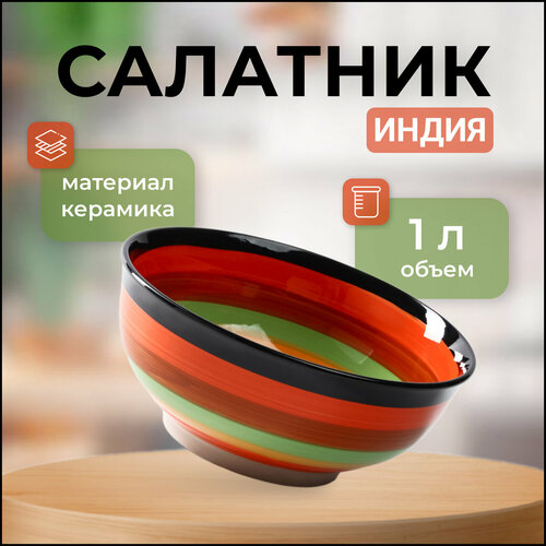 Салатник керамический «Индия» 1 л.