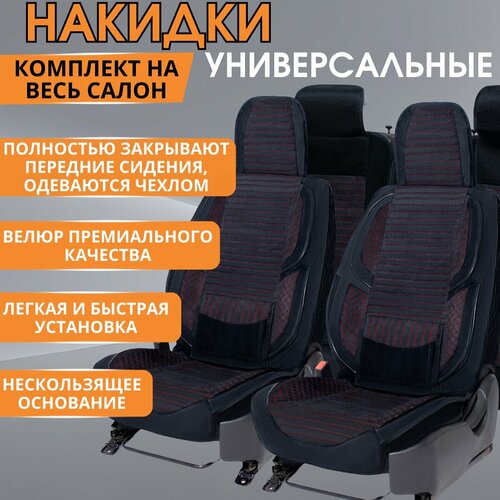 Накидки на сидения универсальные строчка ромб, авточехлы универсальные велюр красная строчка