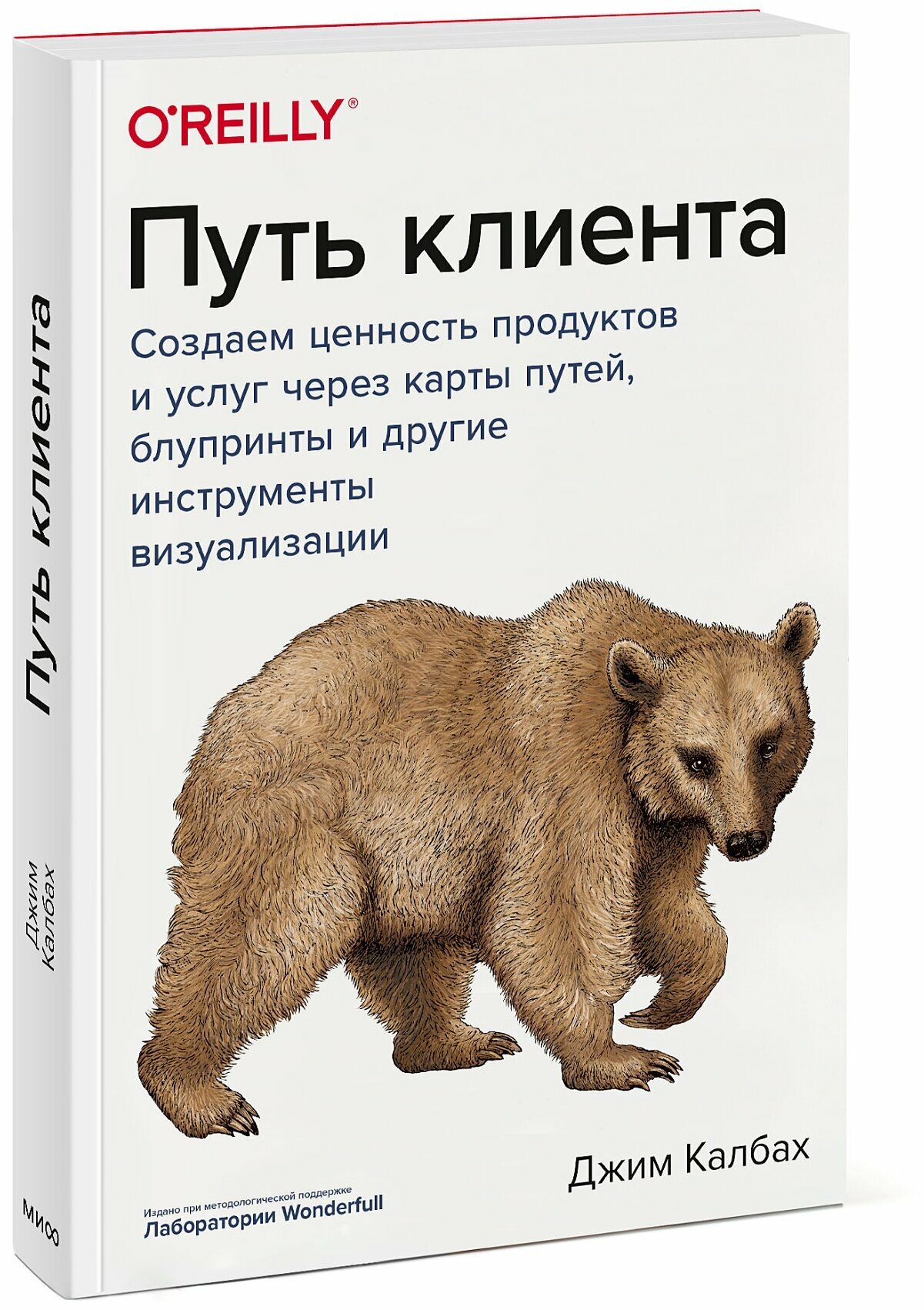 Джим Калбах "O'Reilly. Путь клиента Создаем ценность продуктов и услуг через карты путей, блупринты и другие инструменты визуализации"