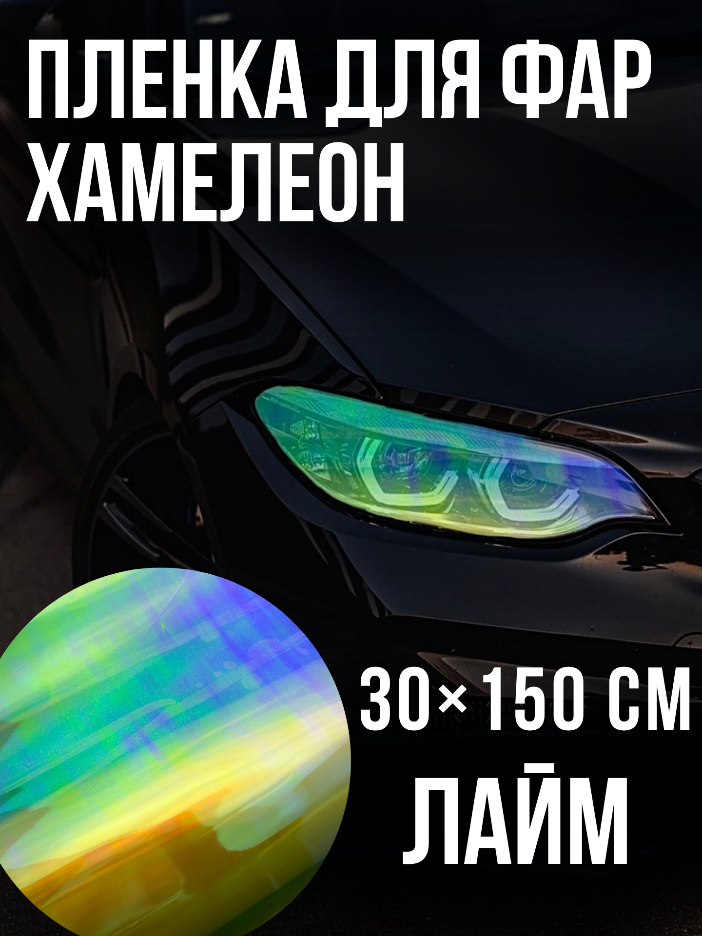 Пленка для фар , хамелеон лайм ,30х150 см