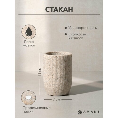 Стакан для ванной AMANT коллекция Duna цвет песочный
