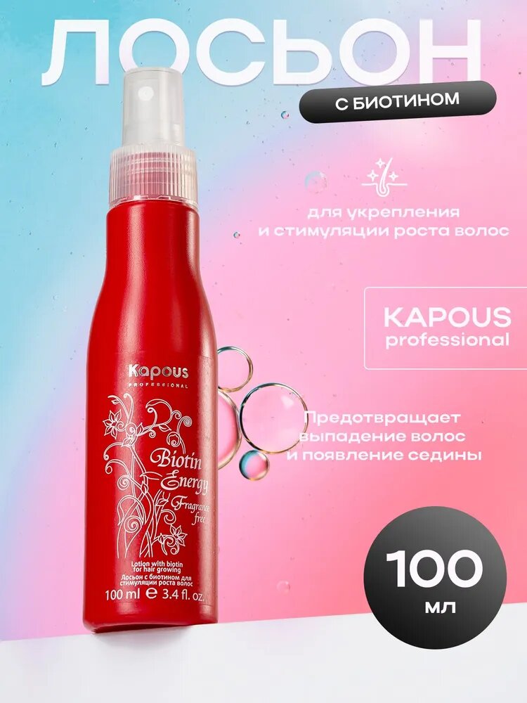 Kapous Professional Лосьон с биотином для укрепления и стимуляции роста волос 100 мл (Kapous Professional, ) - фото №8