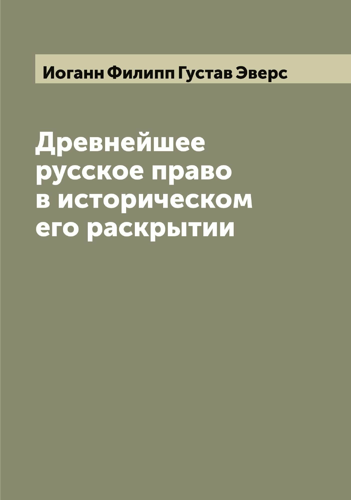 Книга Древнейшее русское право в историческом его раскрытии - фото №1