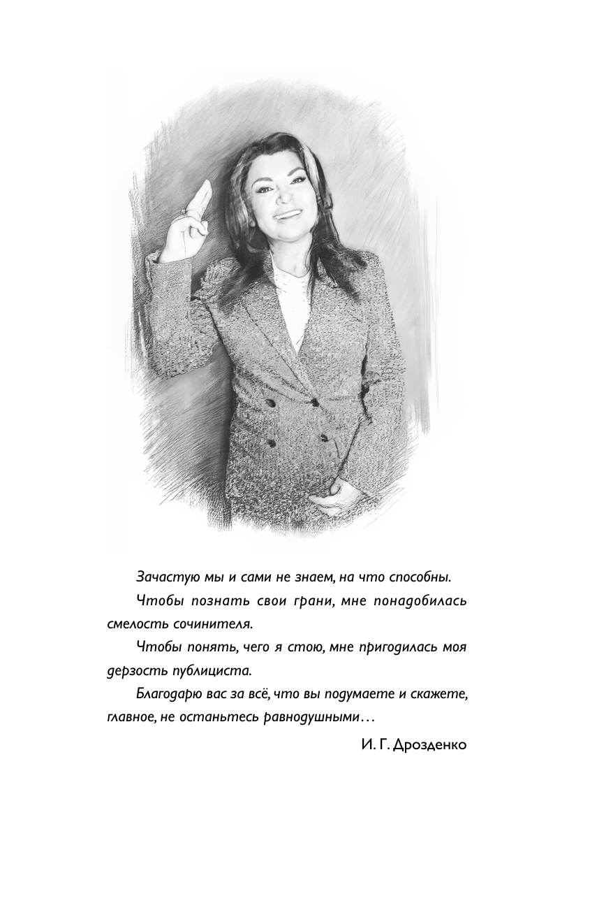 Моё. Душевная публицистика (Дрозденко Ирина Григорьевна) - фото №10