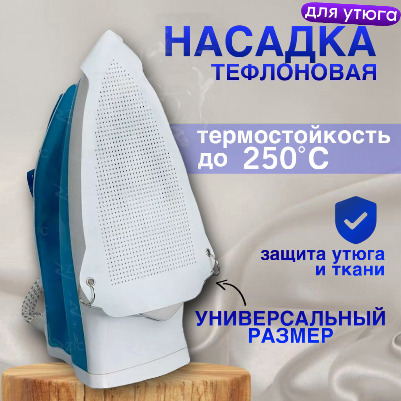 Насадка для утюга защитная тефлоновая