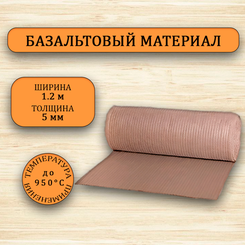 Базальтовый рулонный материал. Утеплитель для бани. 1200мм*500мм*5мм