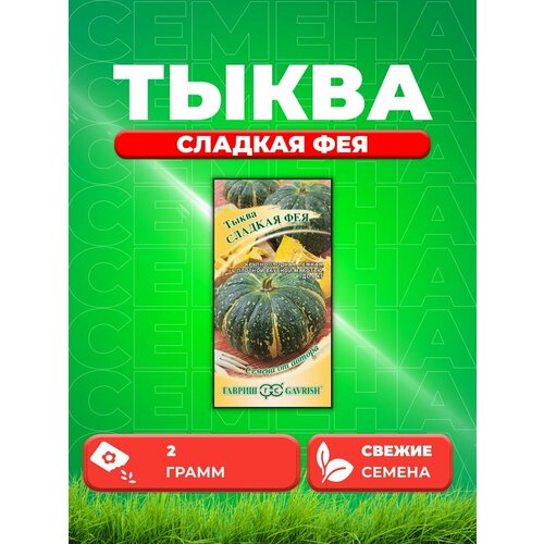 Тыква Сладкая Фея 2,0 г автор.