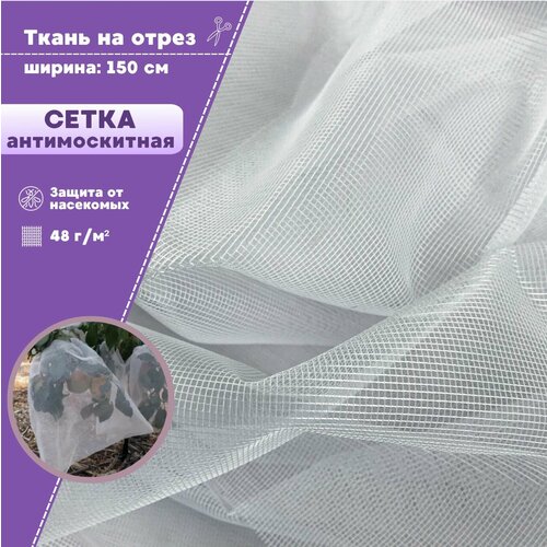 Сетка для защиты от вредителей насекомых, москитная сетка полиэфирная, мягкая, цв. белый, пл. 48 г/м2, ш-150 см, на отрез, цена за пог. метр