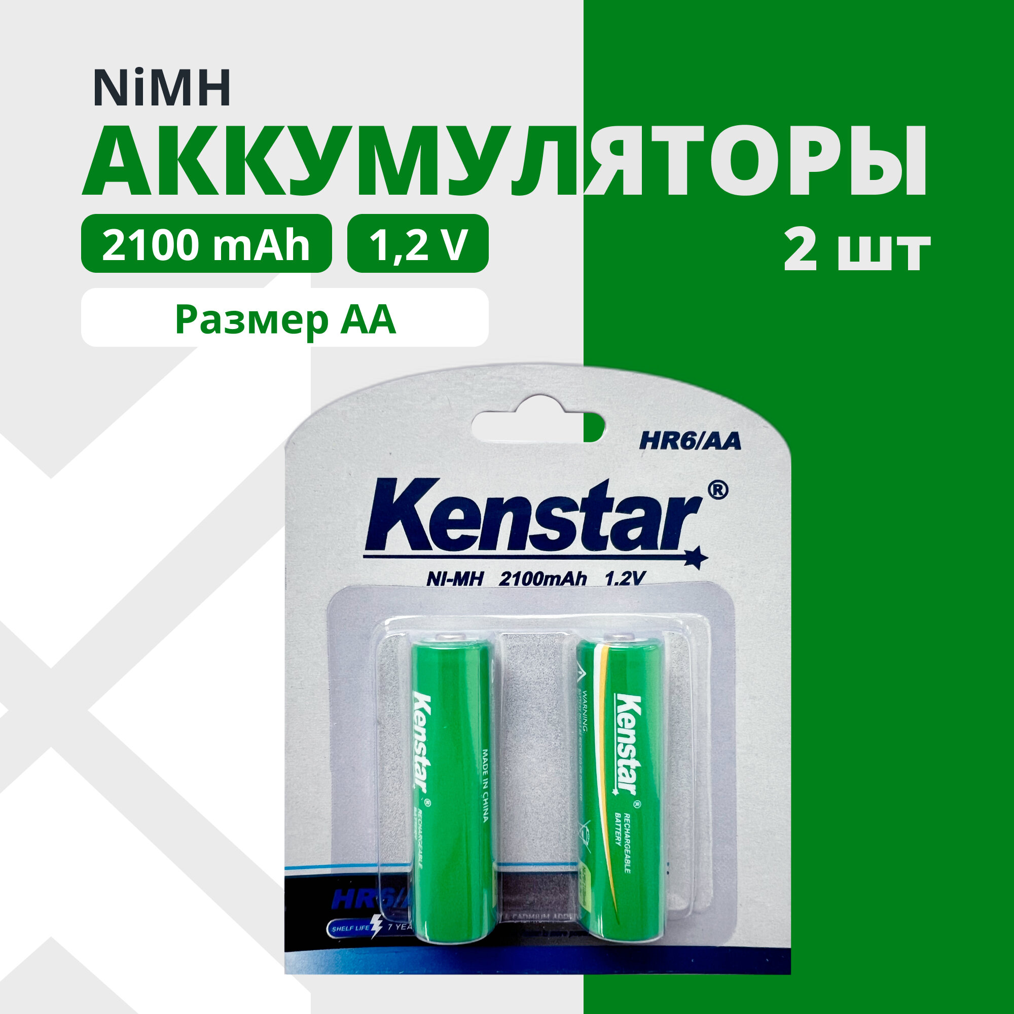 Аккумуляторные батарейки KENSTAR AA пальчиковые Ni-Mh 2100 mAh набор 2 шт.