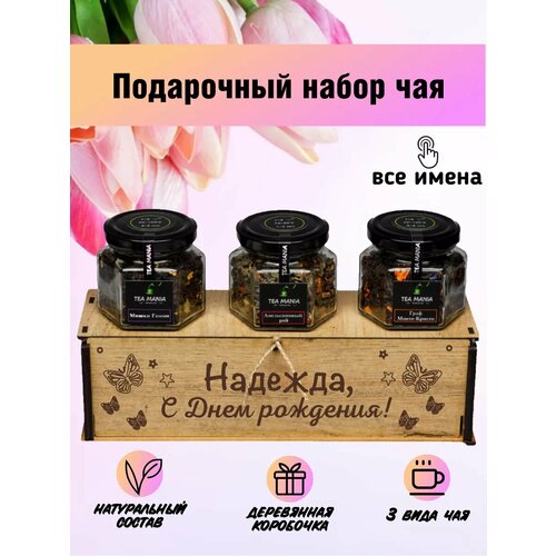 Именной набор чая Надежда