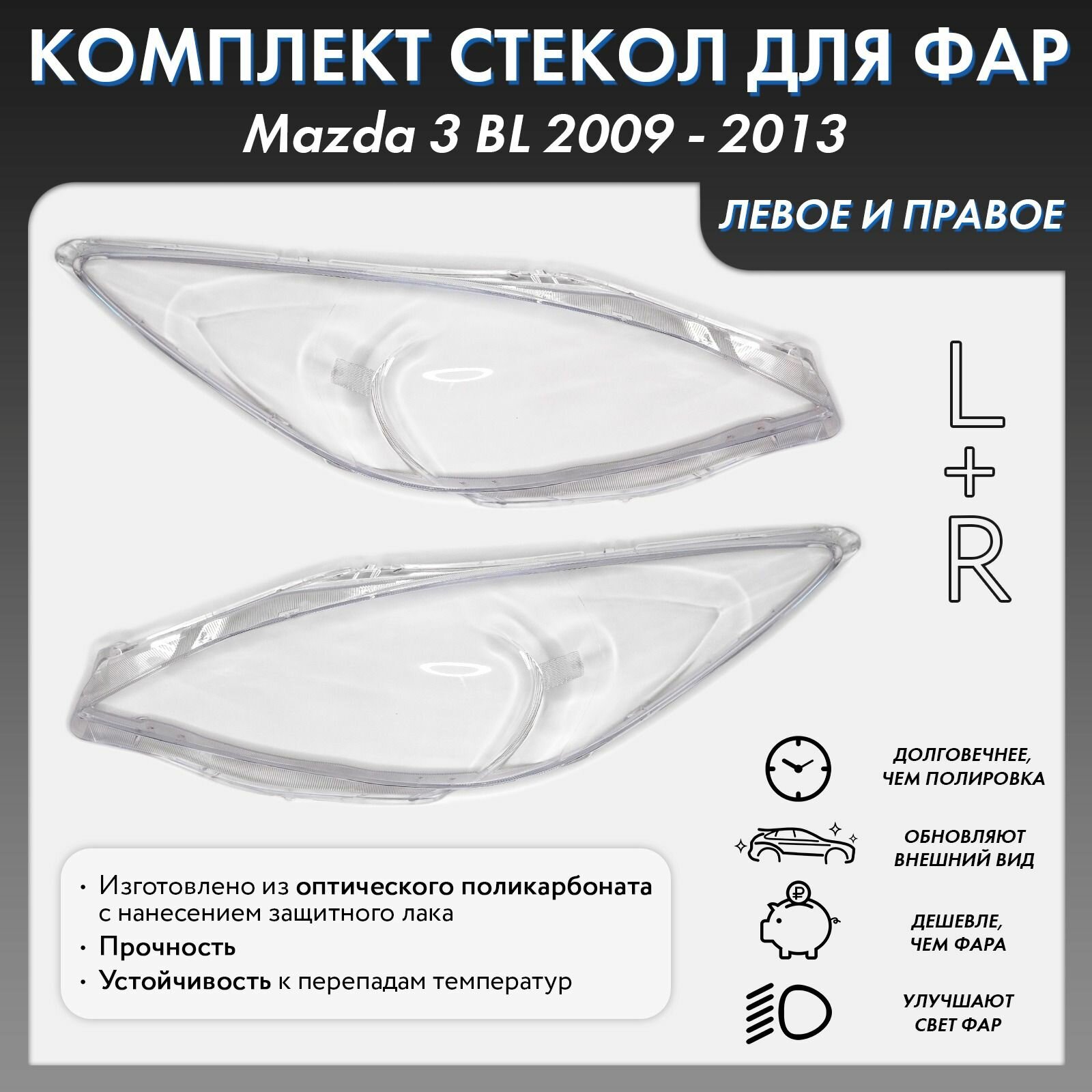 Стекло фары для Mazda 3 BL 2009 - 2013 комплект левое+правое, поликарбонат 01-002-LR