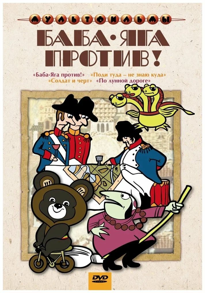 Баба-Яга против! (DVD) (Голованова Надежда, Гурьев А., Данилевич В., Пекарь Владимир Израилевич) - фото №3