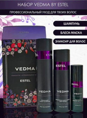 Набор VEDMA by ESTEL (Шампунь 250 мл, маска 200 мл, масло-эликсир 50 мл)