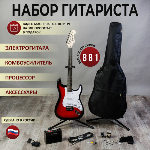 Lexguitar набор гитариста 8 в 1 (электрогитара, комбоусилитель, подставка под гитару, провод, медиаторы, ремень, тюнер, чехол)