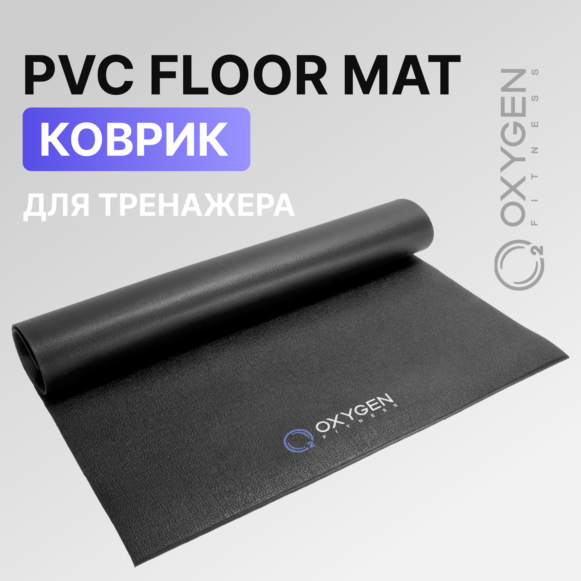 Коврик под кардио тренажеры OXYGEN FITNESS PVC FLOOR MAT 203х102х0,6см