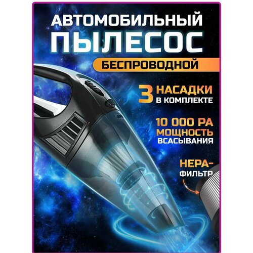 Пылесос для автомобиля беспроводной мощный 160000₽
