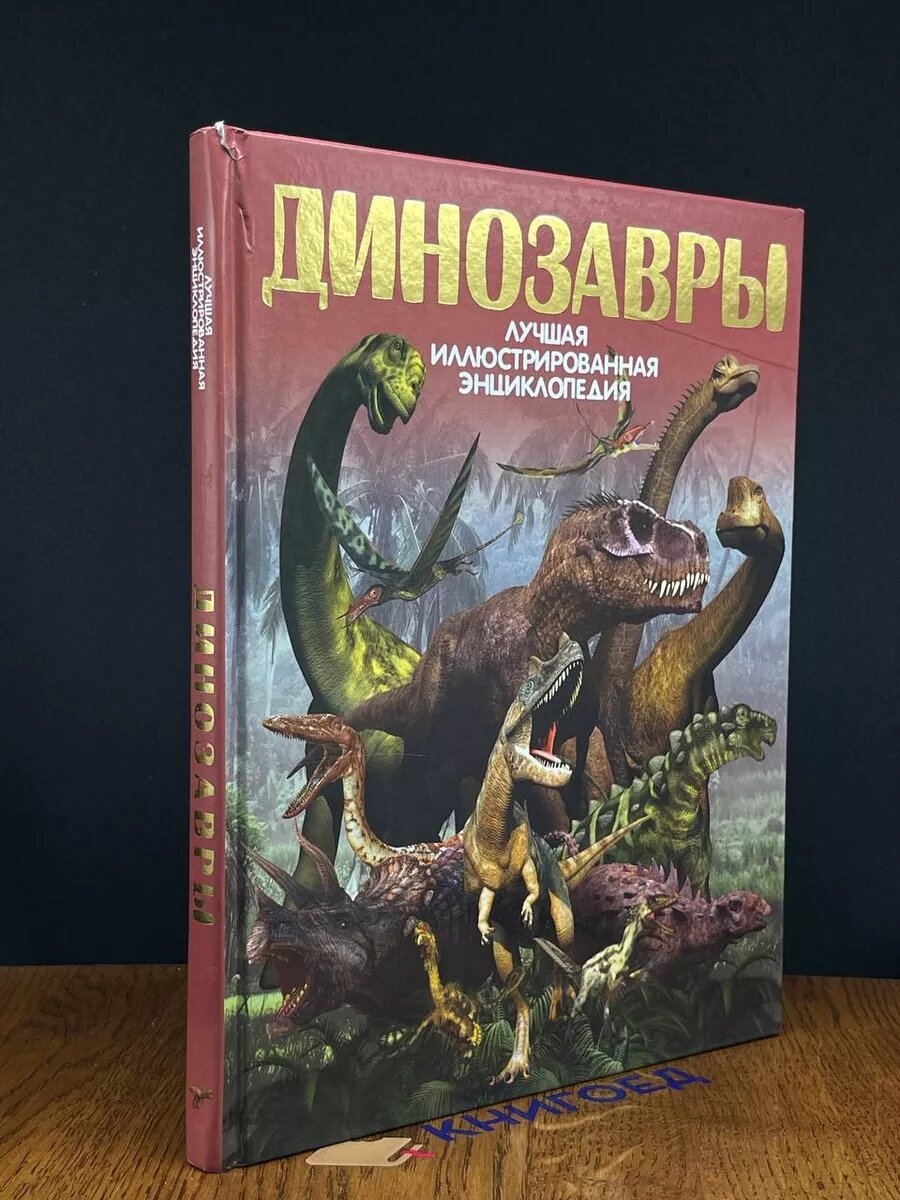 Книга Динозавры 2017 (2039313965131)
