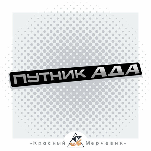 Наклейка Путник АДА - Одинарная 420₽