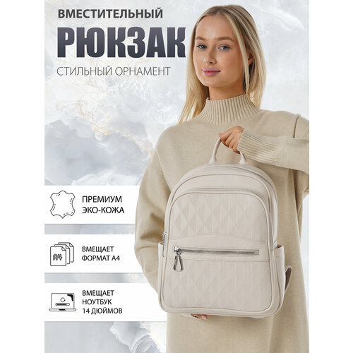 Стильный женский бежевый рюкзак