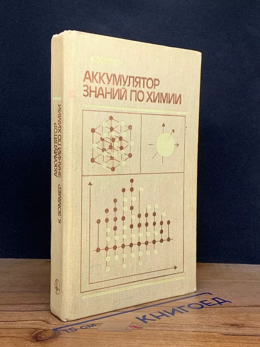 Аккумулятор знаний по химии 1985 (2039473555388)