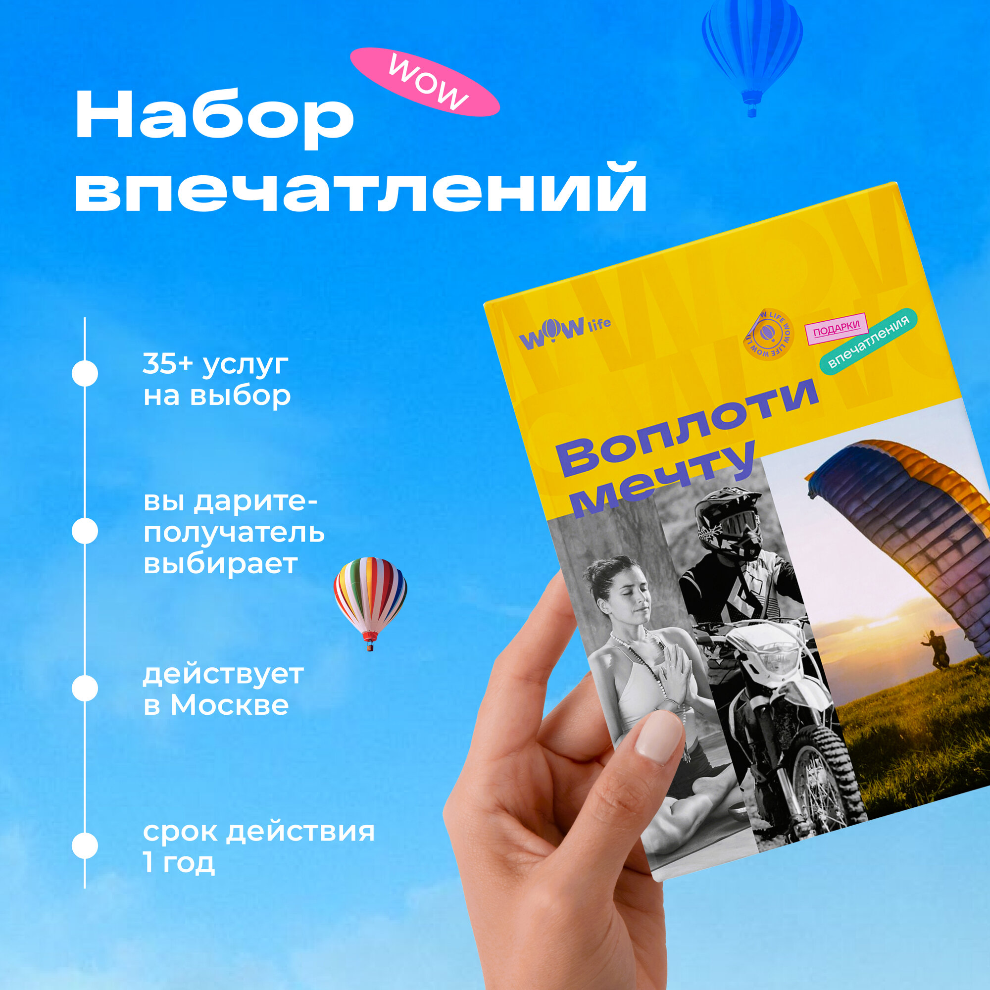 Подарочный сертификат WOWlife "Воплоти мечту" - набор из впечатлений на выбор, Москва