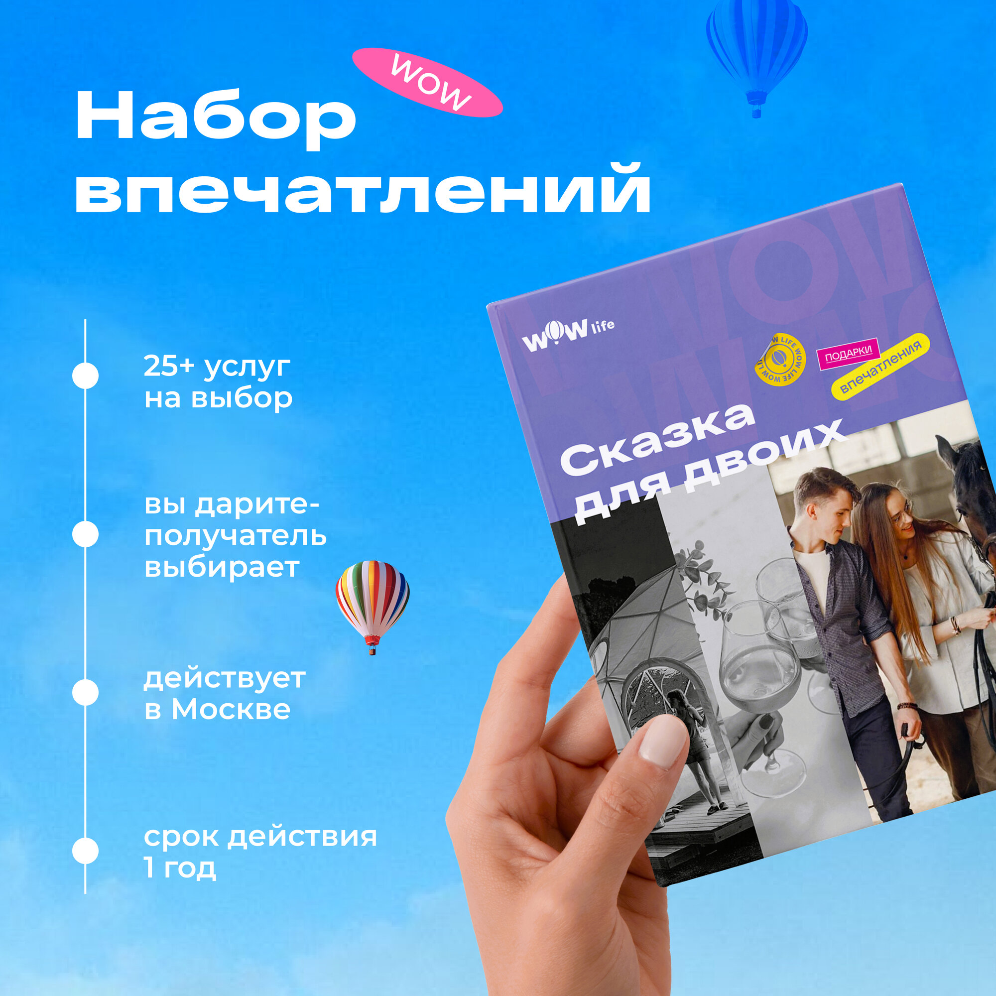 Подарочный сертификат WOWlife "Сказка для двоих"- набор из впечатлений на выбор, Москва