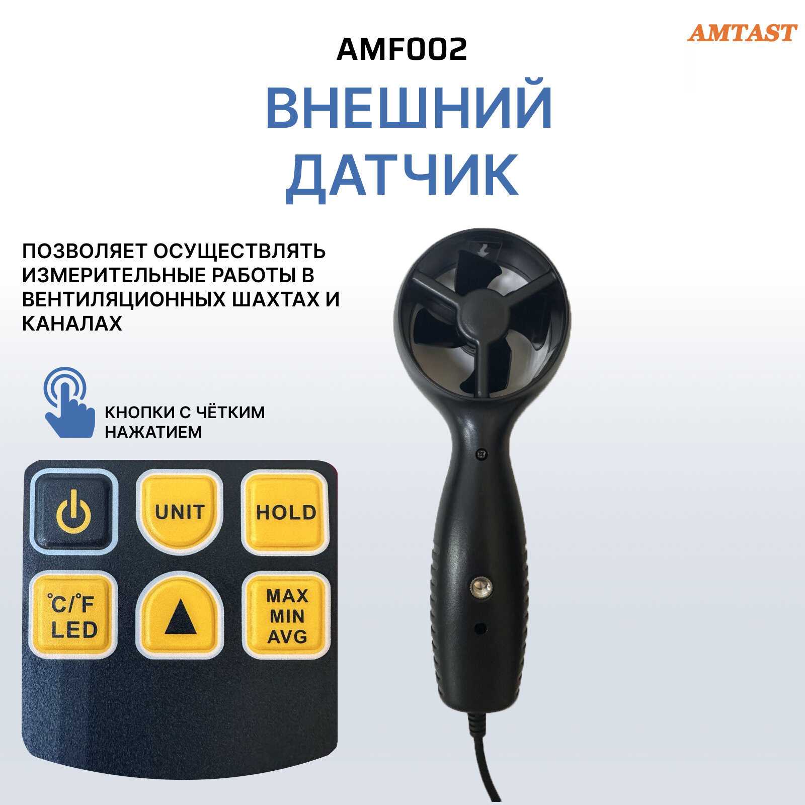 Анемометр крыльчатый AMTAST AMF002 для измерения скорости и температуры ветра с выносным датчиком