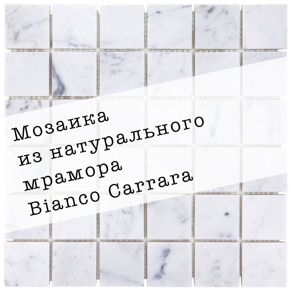 Мозаика из натурального мрамора Carrara DAO-636-48-8. Глянцевая. Размер 300х300мм. Толщина 8мм. Цвет белый-серый. 1 лист. Площадь 0.09м2