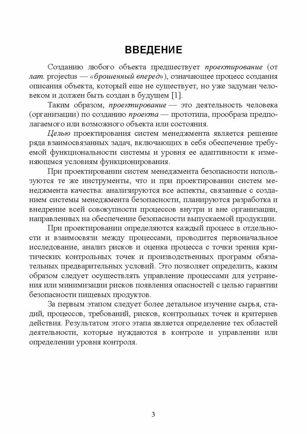 Основы проектирования систем менеджмента безопасности. Практикум. Учебное пособие для вузов - фото №5