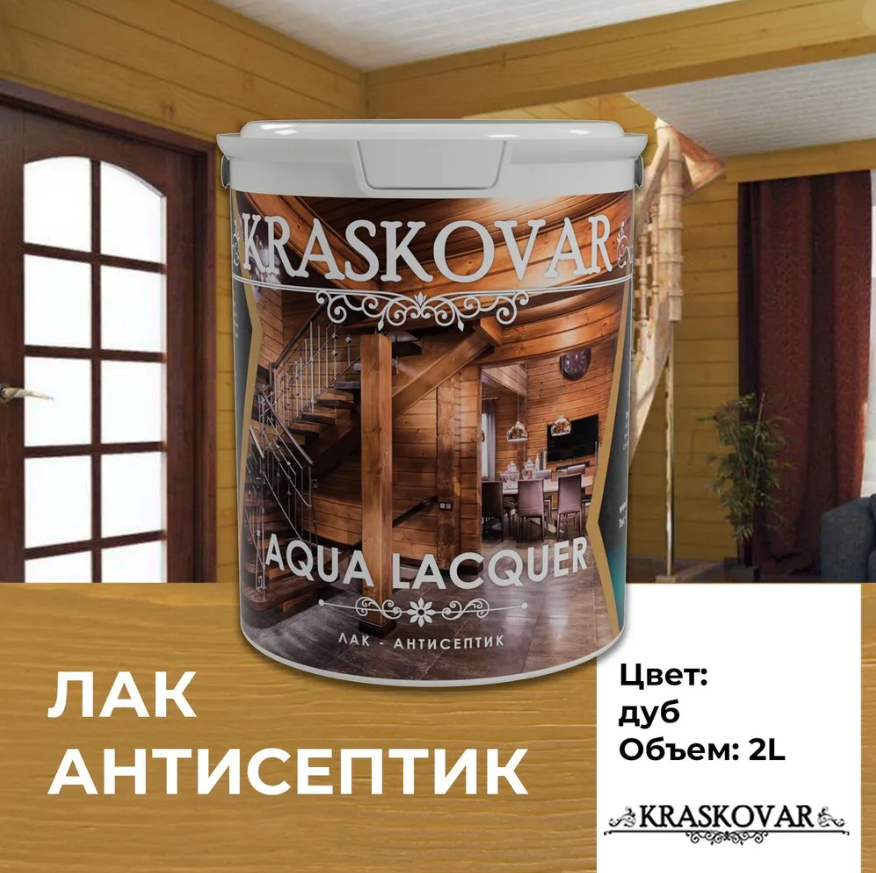 Лак-антисептик Kraskovar Aqua Lacquer для дерева и камня, дуб 2л