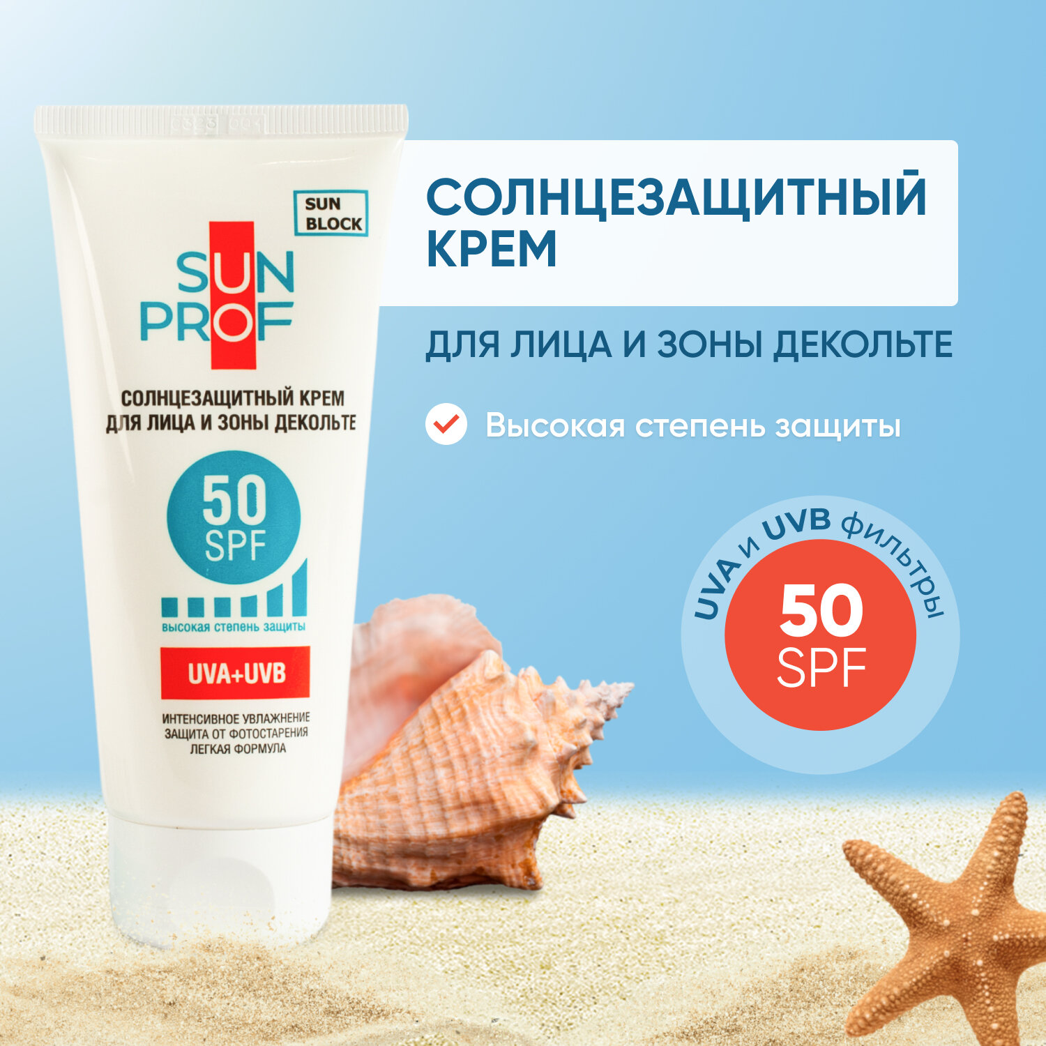 Крем для лица и зоны декольте солнцезащитный SunProf SPF-50, 100мл