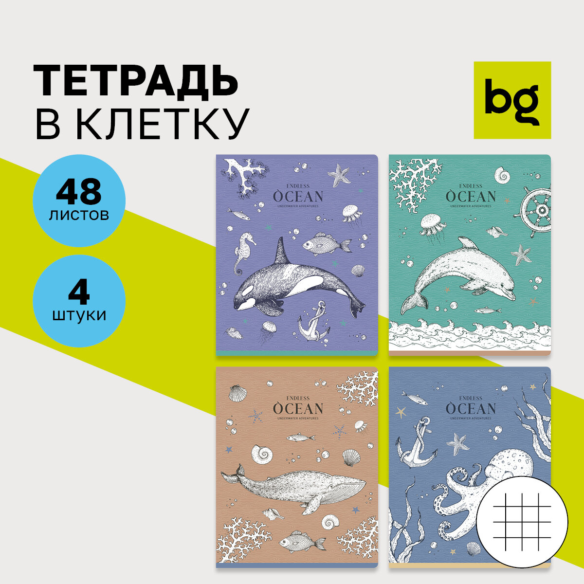 Тетрадь для школы общая в клетку 48 листов, формат А5, Комплект/набор 4 штуки BG "Ocean" стильные, яркие/для школьников, студентов, офиса