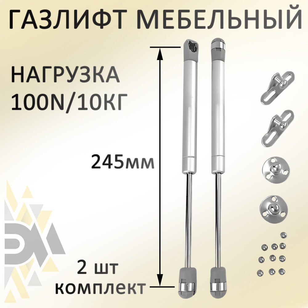 Газлифт мебельный "Элимет" 100N 245мм (2 шт.)